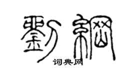 陈声远刘纲篆书个性签名怎么写