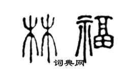 陈声远林福篆书个性签名怎么写