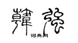 陈声远韩强篆书个性签名怎么写