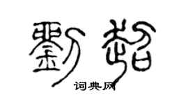 陈声远刘超篆书个性签名怎么写