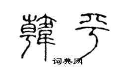 陈声远韩平篆书个性签名怎么写