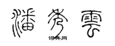 陈声远潘秀云篆书个性签名怎么写