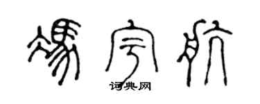 陈声远冯宇航篆书个性签名怎么写