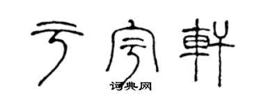 陈声远于宇轩篆书个性签名怎么写