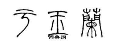 陈声远于玉兰篆书个性签名怎么写