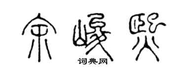 陈声远余峻熙篆书个性签名怎么写