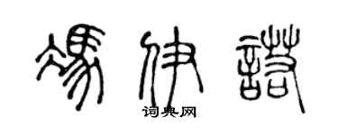 陈声远冯伊诺篆书个性签名怎么写