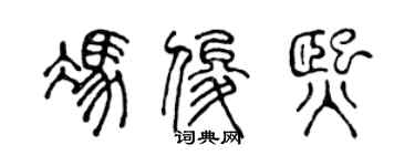 陈声远冯俊熙篆书个性签名怎么写