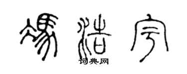 陈声远冯浩宇篆书个性签名怎么写