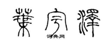 陈声远叶宇泽篆书个性签名怎么写