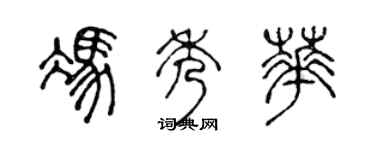 陈声远冯秀华篆书个性签名怎么写