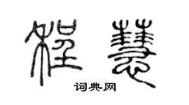 陈声远程慧篆书个性签名怎么写