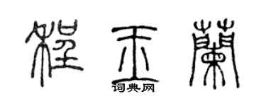 陈声远程玉兰篆书个性签名怎么写