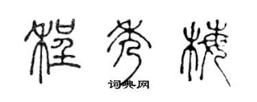 陈声远程秀梅篆书个性签名怎么写