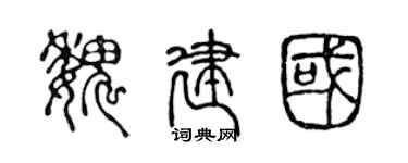 陈声远魏建国篆书个性签名怎么写