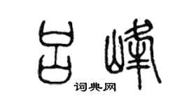 陈声远吕峰篆书个性签名怎么写