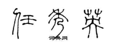 陈声远任秀英篆书个性签名怎么写