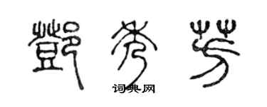 陈声远邓秀芳篆书个性签名怎么写