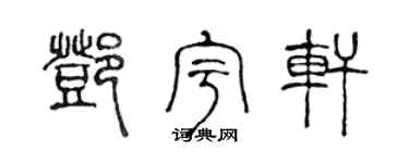 陈声远邓宇轩篆书个性签名怎么写