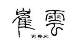 陈声远崔云篆书个性签名怎么写