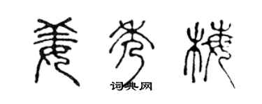 陈声远姜秀梅篆书个性签名怎么写