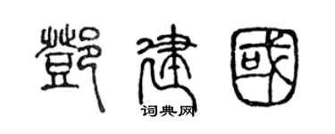 陈声远邓建国篆书个性签名怎么写