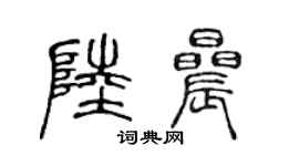 陈声远陆晨篆书个性签名怎么写