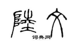 陈声远陆文篆书个性签名怎么写