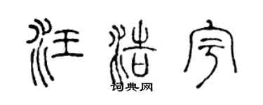 陈声远汪浩宇篆书个性签名怎么写