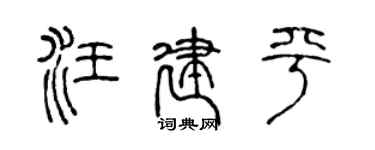 陈声远汪建平篆书个性签名怎么写