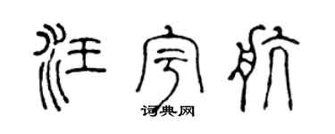 陈声远汪宇航篆书个性签名怎么写