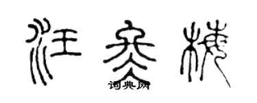 陈声远汪冬梅篆书个性签名怎么写