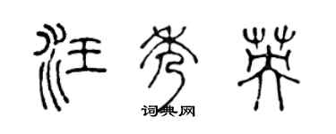 陈声远汪秀英篆书个性签名怎么写