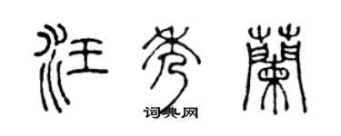 陈声远汪秀兰篆书个性签名怎么写