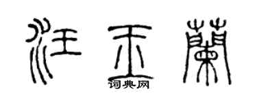 陈声远汪玉兰篆书个性签名怎么写