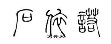 陈声远石依诺篆书个性签名怎么写