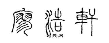 陈声远廖浩轩篆书个性签名怎么写