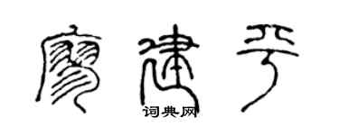 陈声远廖建平篆书个性签名怎么写