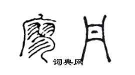 陈声远廖丹篆书个性签名怎么写