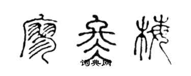 陈声远廖冬梅篆书个性签名怎么写