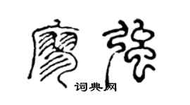 陈声远廖强篆书个性签名怎么写