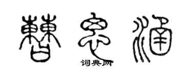 陈声远曹思涵篆书个性签名怎么写