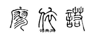 陈声远廖依诺篆书个性签名怎么写