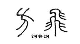 陈声远方飞篆书个性签名怎么写