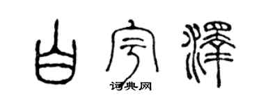 陈声远白宇泽篆书个性签名怎么写