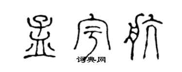 陈声远孟宇航篆书个性签名怎么写