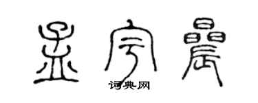 陈声远孟宇晨篆书个性签名怎么写