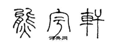 陈声远熊宇轩篆书个性签名怎么写