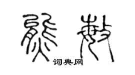 陈声远熊敏篆书个性签名怎么写