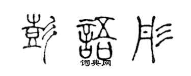 陈声远彭语彤篆书个性签名怎么写